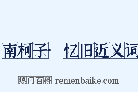 南柯子·忆旧近义词是什么意思的图片